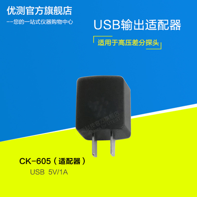 知用USB适配器CK-605高压差分探头配件正品经济