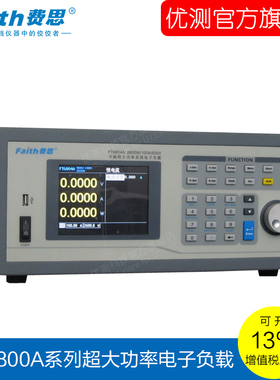费思电子负载大功率电子负载FT68028A/28B/28C/28D/28E负载28000W
