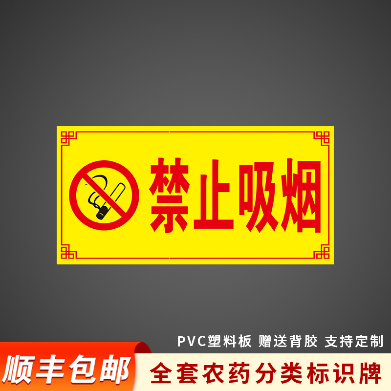 禁止吸烟标识牌国标颜色农药分类标签全套农资货架区域分区提示牌杀虫