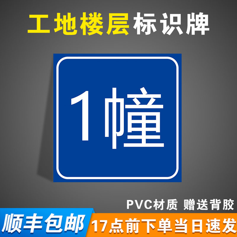 工地楼层1幢指示牌电梯楼层房地产小区楼盘楼栋牌楼层牌建筑现场塔吊