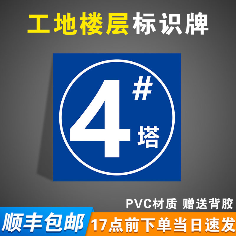 4#塔工地楼层指示牌电梯楼层标识牌房地产小区楼盘楼层牌建筑现场塔吊