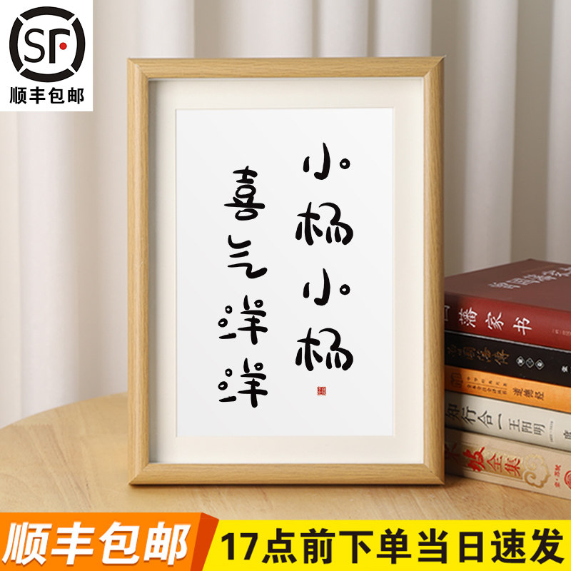 【小杨小杨喜气洋洋】姓氏谐音梗相框书法摆件定制字画桌面摆台礼物