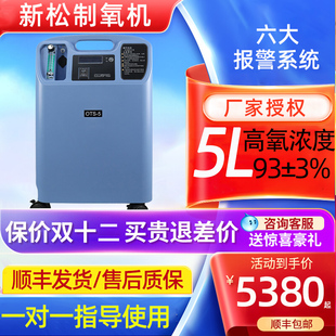 新松制氧机家用吸氧机老人孕妇OTS-5家庭便携式5升3L双人静音医用