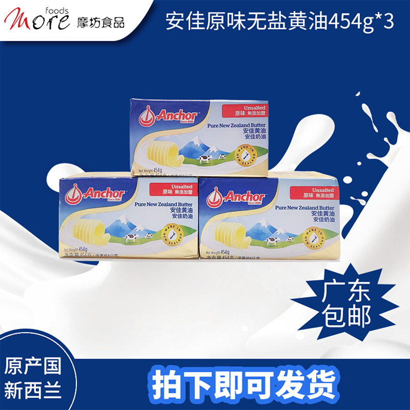 Anchor/安佳原味无盐黄油454g*3 面包曲奇有盐黄油烘焙原料