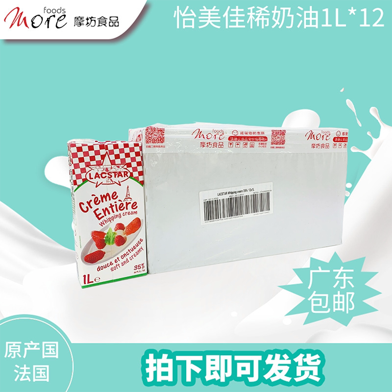 法国Lacstar怡美佳稀奶油 淡奶油1L*12蛋挞慕斯意大利面 烘焙原料