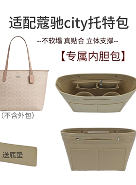 适用于COACH蔻驰托特内胆包city33/30饺子型内衬收纳包中包撑超轻