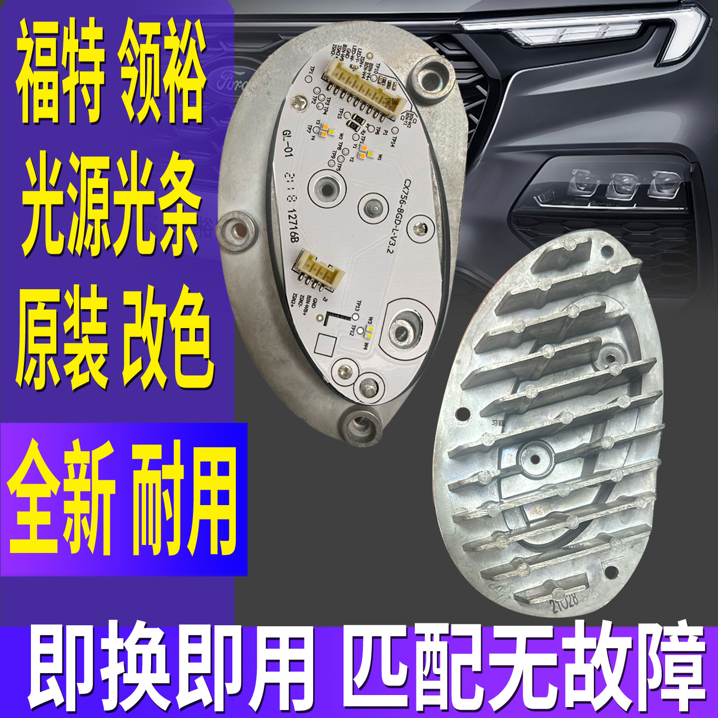 适用福特领裕大灯日行灯转向灯光源灯板模块LED日间行车灯导光条