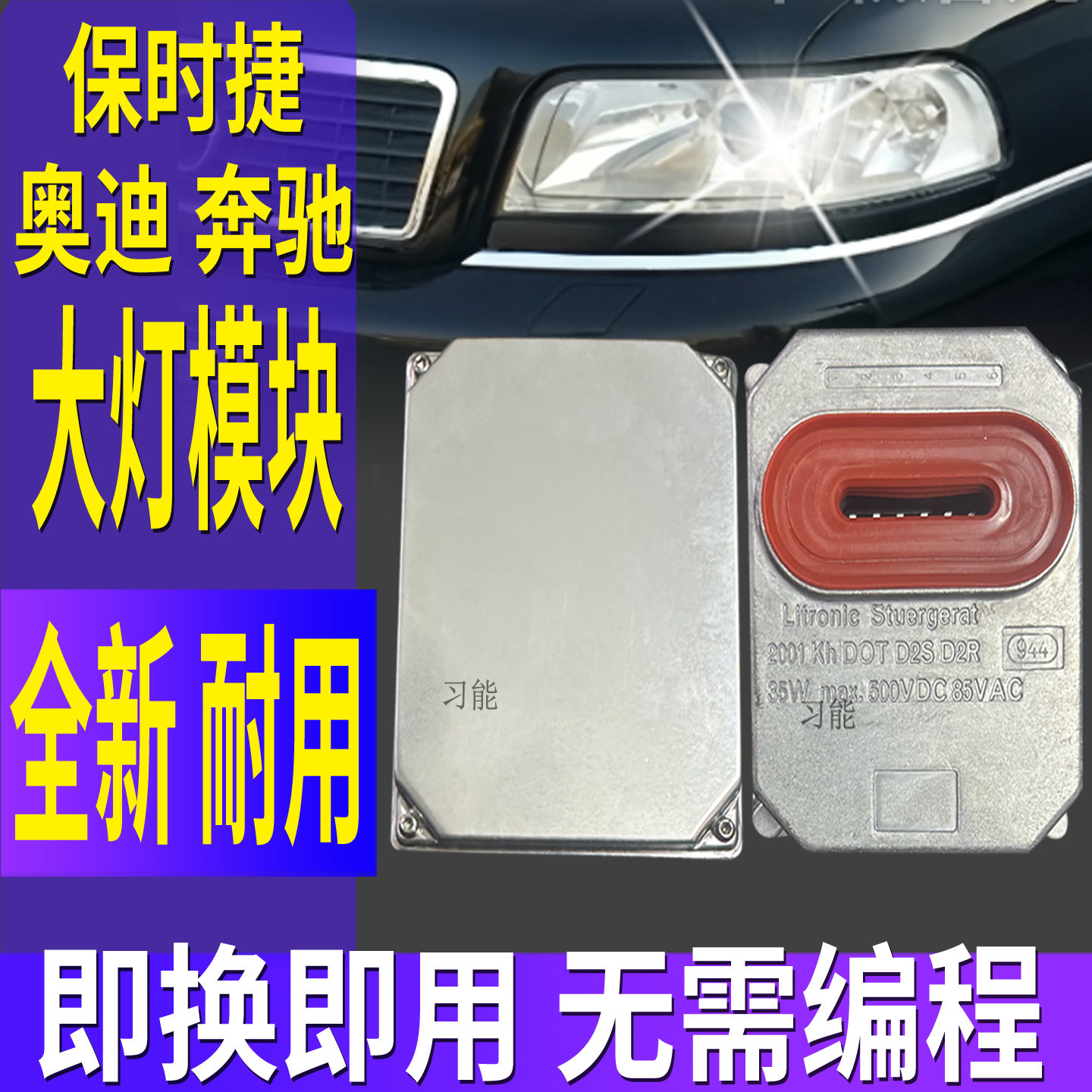 适用奥迪A8氙气大灯安定器镇流器TT控制模块总成疝气高压包电脑板