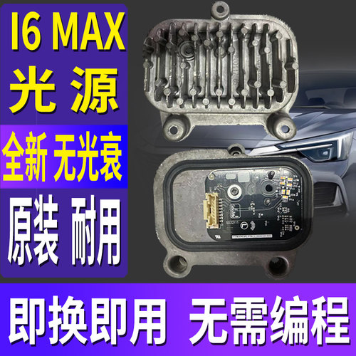 I6MAX日行灯光源灯泡模块
