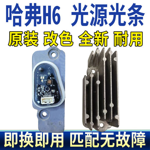 适用长城哈弗H6大灯总成LED日间行车灯光源灯泡芯板模块控制单元