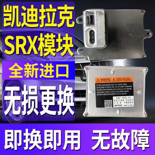 SRX全新氙气大灯安定器模块