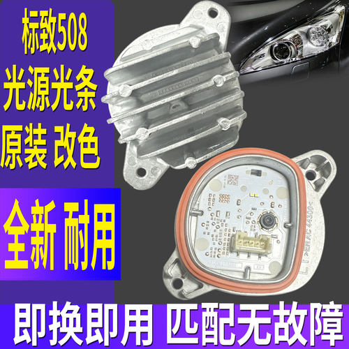 适用标致508前大灯日行灯雾灯光源板灯泡模块LED日间行车灯导光条