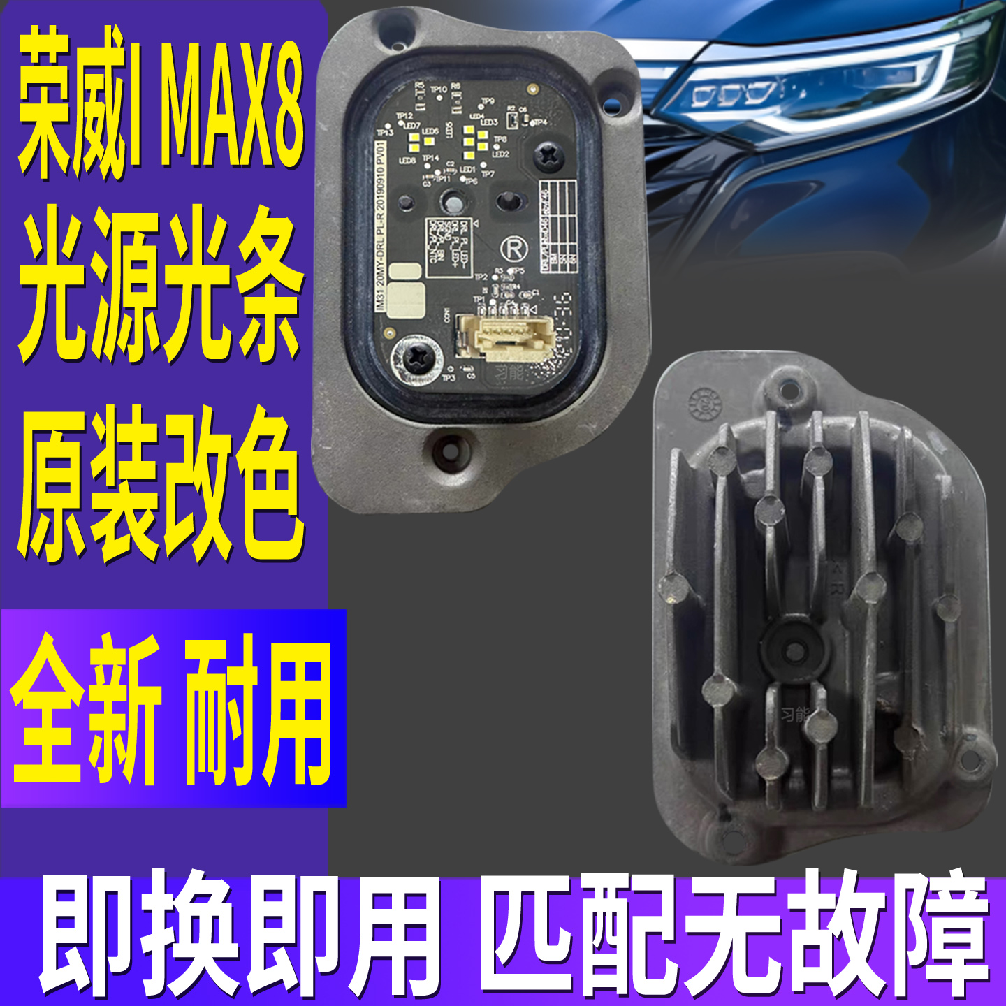 适用荣威IMAX8大灯总成日行灯光源灯泡模块LED日间行车灯导光亮条