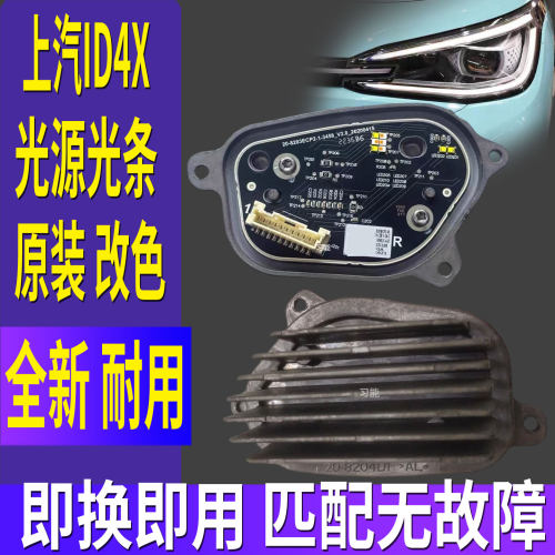 适用上汽大众ID4X矩阵大灯日行灯转向灯泡LED光源板模块导光条管