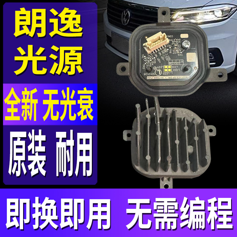 朗逸全新日行灯光源模块