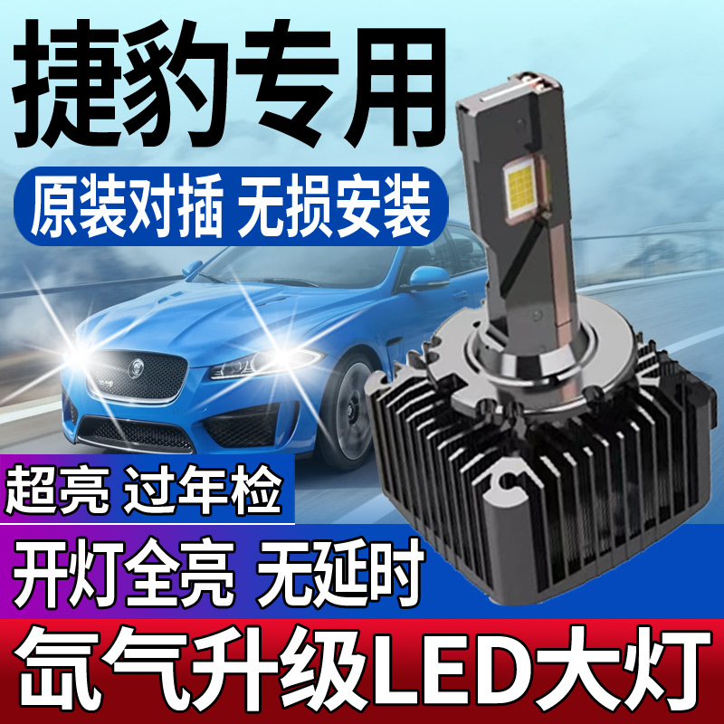 捷豹氙气灯升级LED大灯