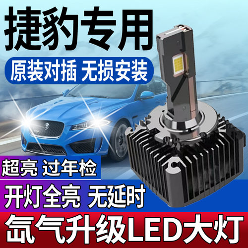 捷豹氙气灯升级LED大灯