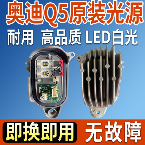 Q5全新进口日行灯光源模块