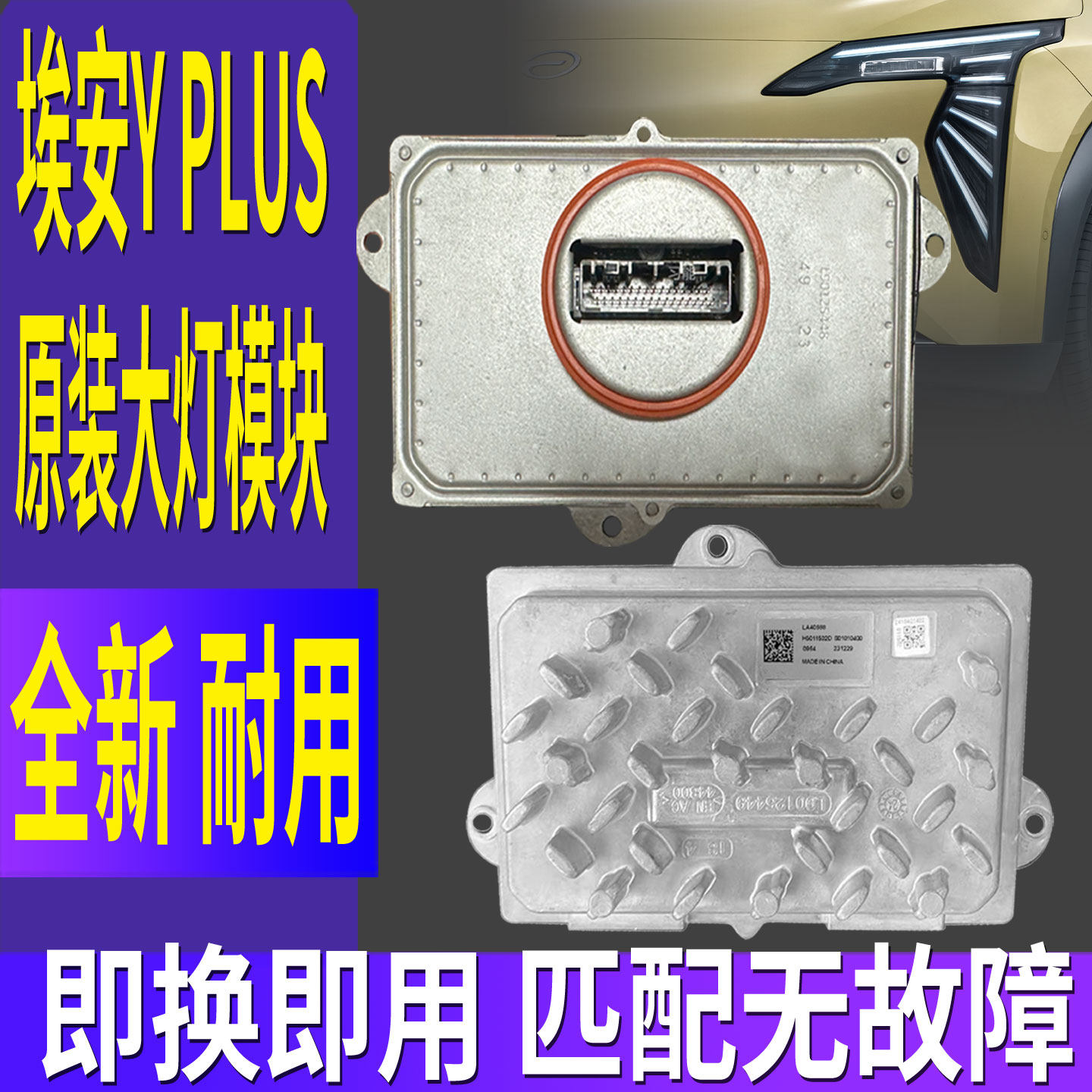 适用埃安YPLUS大灯总成日行灯远近光模块LED控制单元电脑板驱动器图片