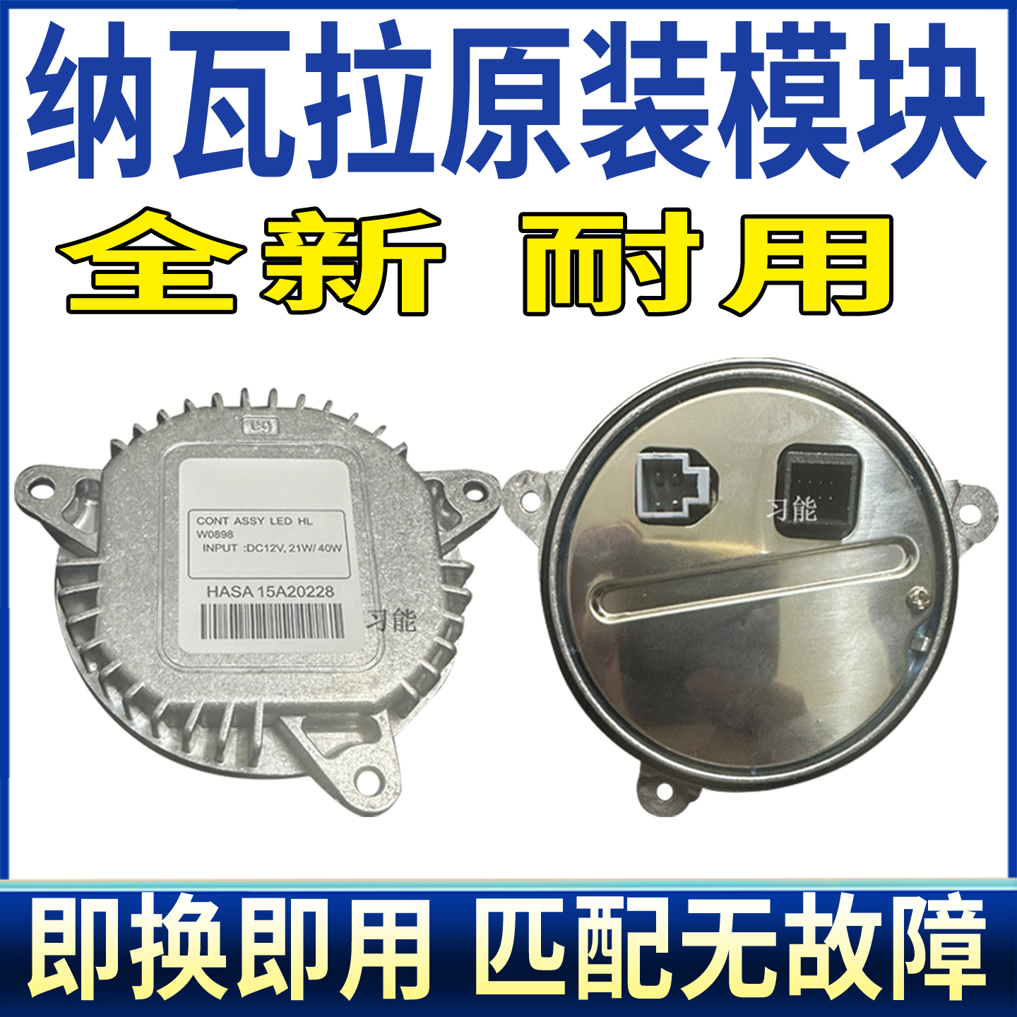 W0898适用日产纳瓦拉大灯模块近光远光日行灯LED驱动HASA15A20228