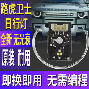 适用路虎卫士日行灯光源转向灯大灯灯泡导光条日间行车灯总成光圈