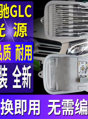 适用奔驰GLC300日行灯光源GLC200模块LED大灯泡GLC260转向灯W253
