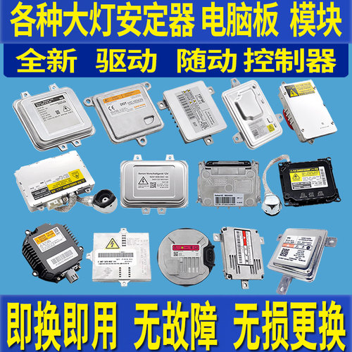 各种车大灯模块电脑板原装安定器