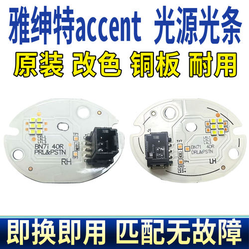 适用现代雅绅特accent大灯总成LED日行灯光源灯泡板芯模块导光条