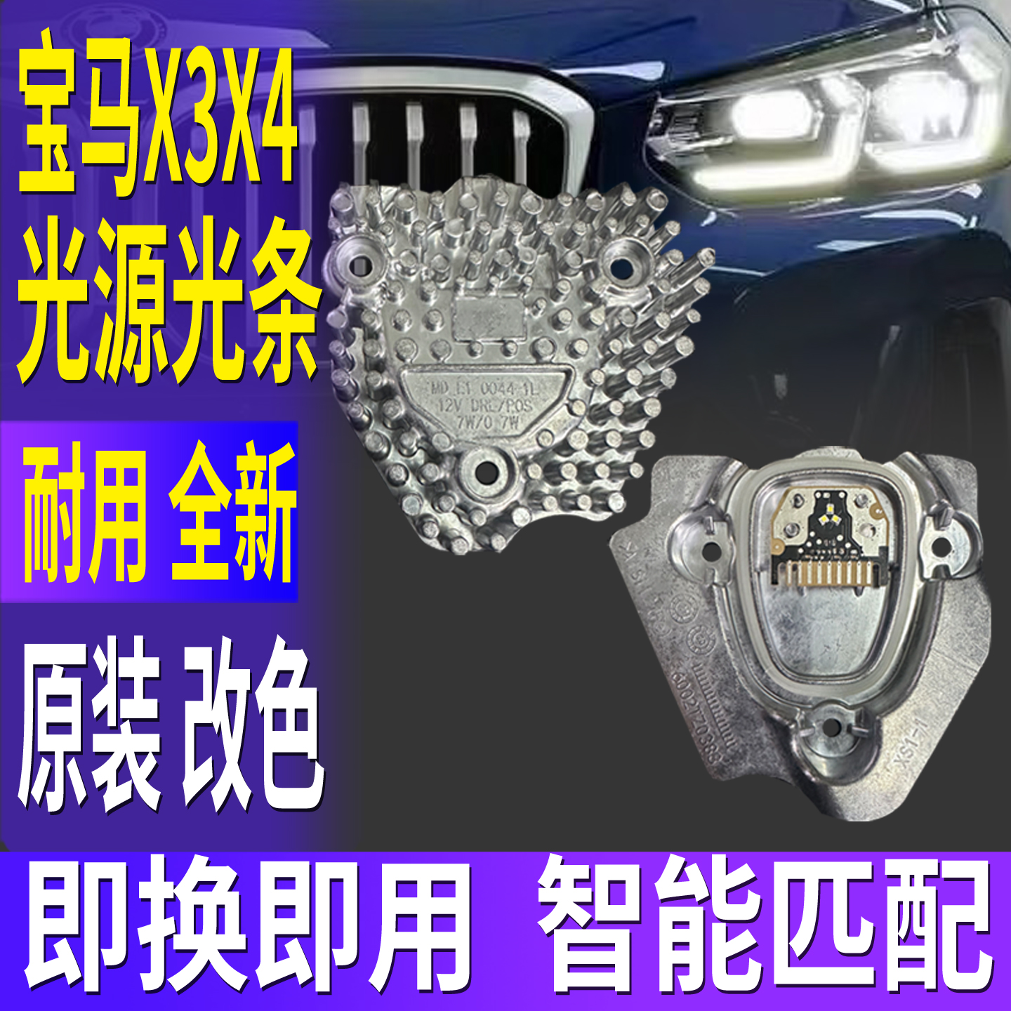 适用宝马X3大灯X4日行灯转向灯光源灯泡G08模块G01日间行车灯G02