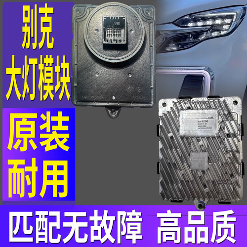 适用别克GL8陆尊前大灯总成远近光灯泡LED日行灯转向模块控制单元