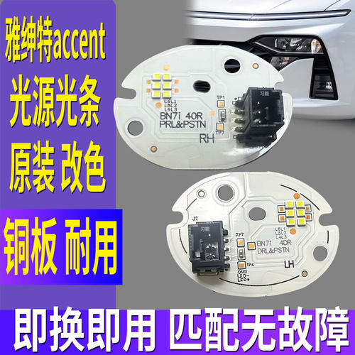 适用现代雅绅特accent大灯日行灯光源灯泡板芯模块LED日间行车灯