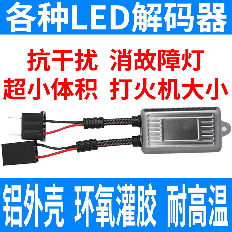 汽车LED大灯解码器大众速腾H7自由光H4途观H11内置9005宝马雾灯近