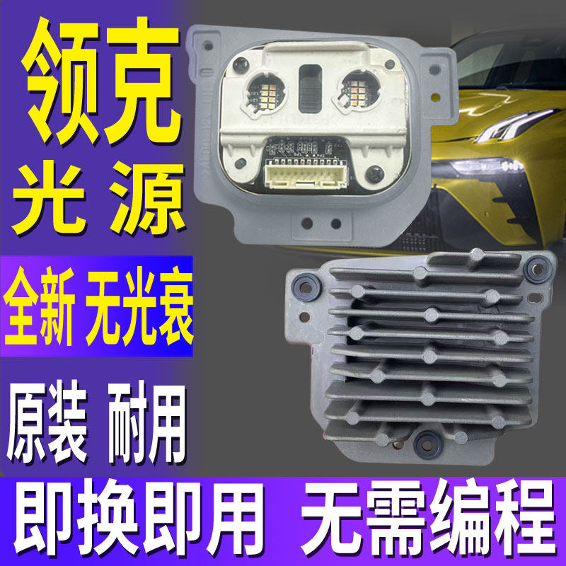 全新领克0203日行灯光源模块图片