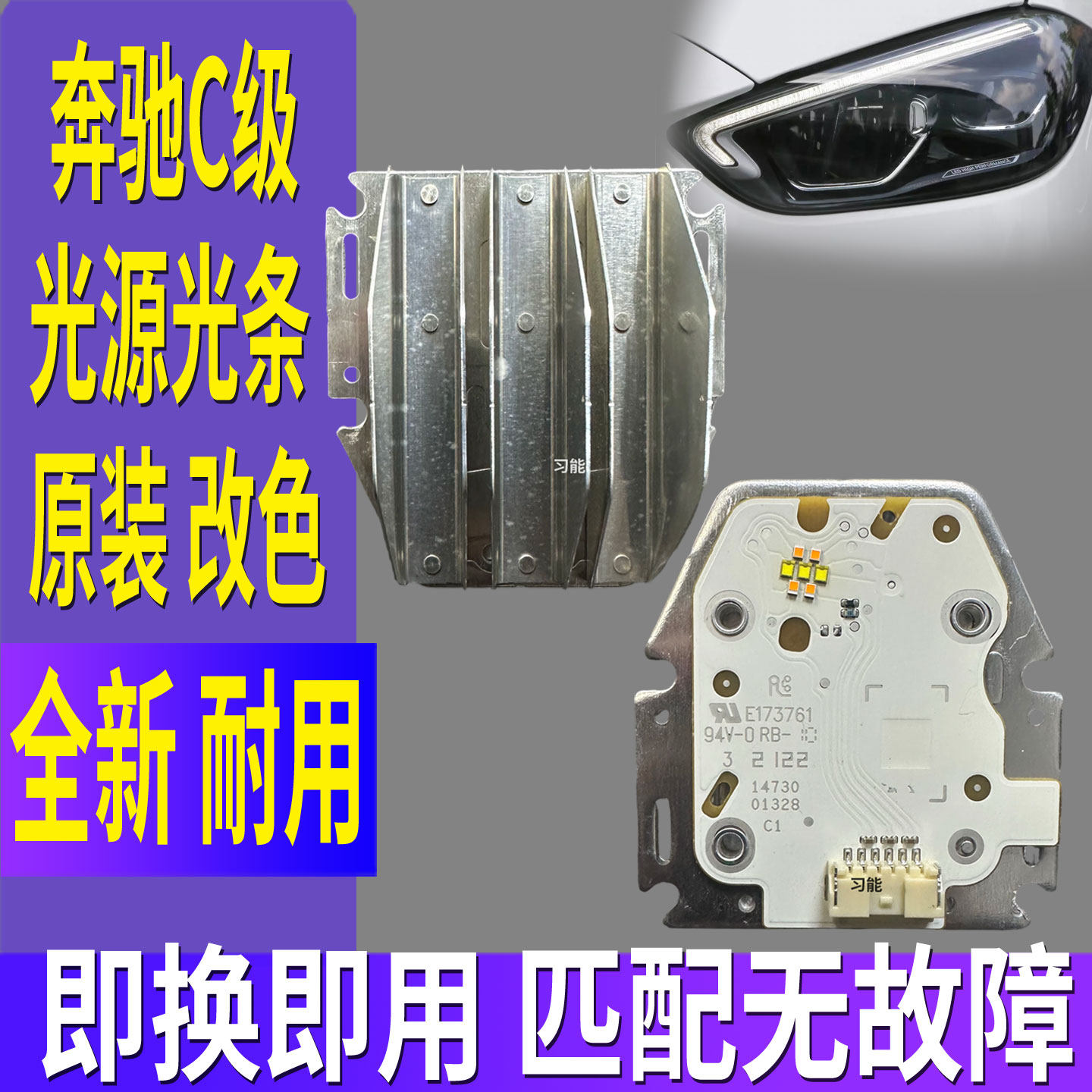 适用奔驰C级C260L前大灯总成日行灯转向灯LED光源泡板模块导光条