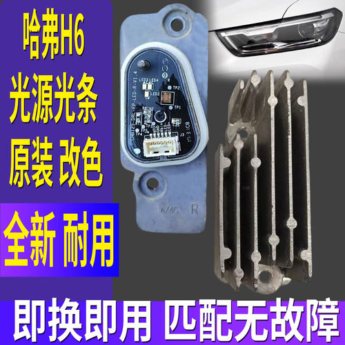 适用长城哈弗H6大灯日行灯光源灯泡芯板模块LED日间行车灯导光条