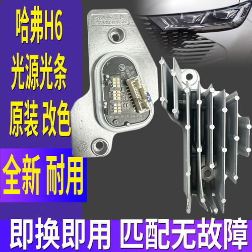 适用长城哈弗H6三代大灯日行灯转向灯光源灯泡灯板模块LED导光条