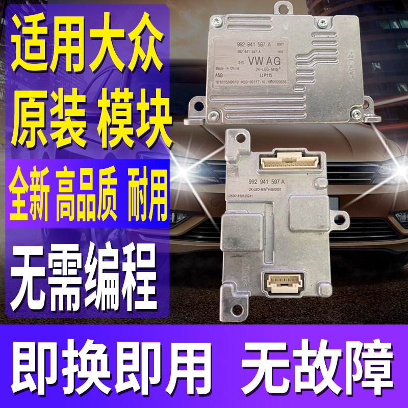 适用大众速腾迈腾帕萨特B7前大灯模块转向日行灯LED电脑板驱动雾高性价比高么？