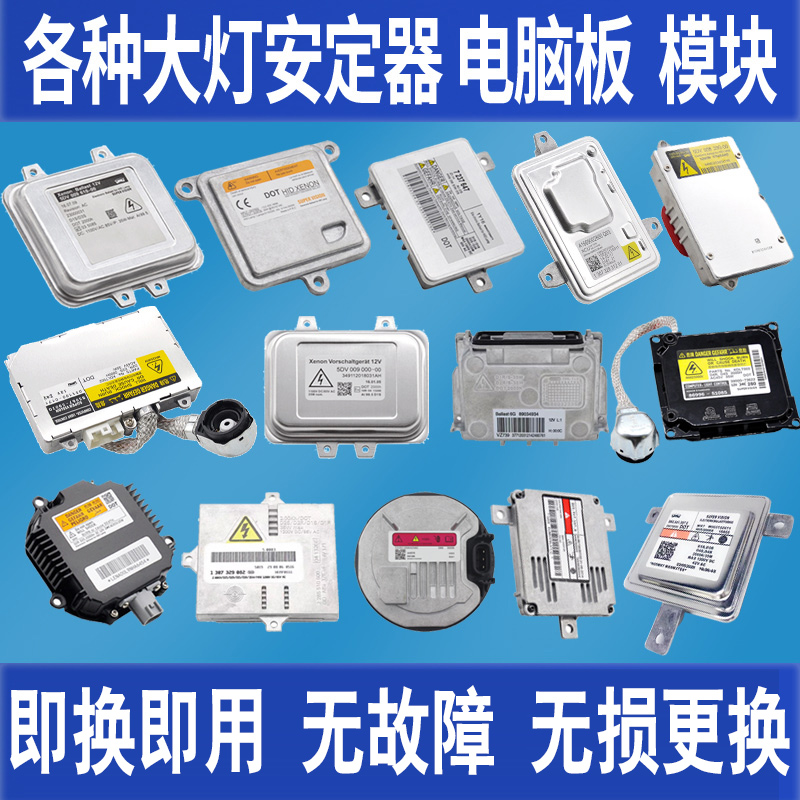 定做汽车前大灯模块电脑板驱动器控制单元总成氙气灯LED大灯激光