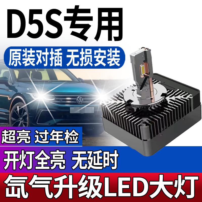 D5S LED大灯大众速腾迈腾途观L高尔夫7起亚K3帕萨特改装氙气泡疝