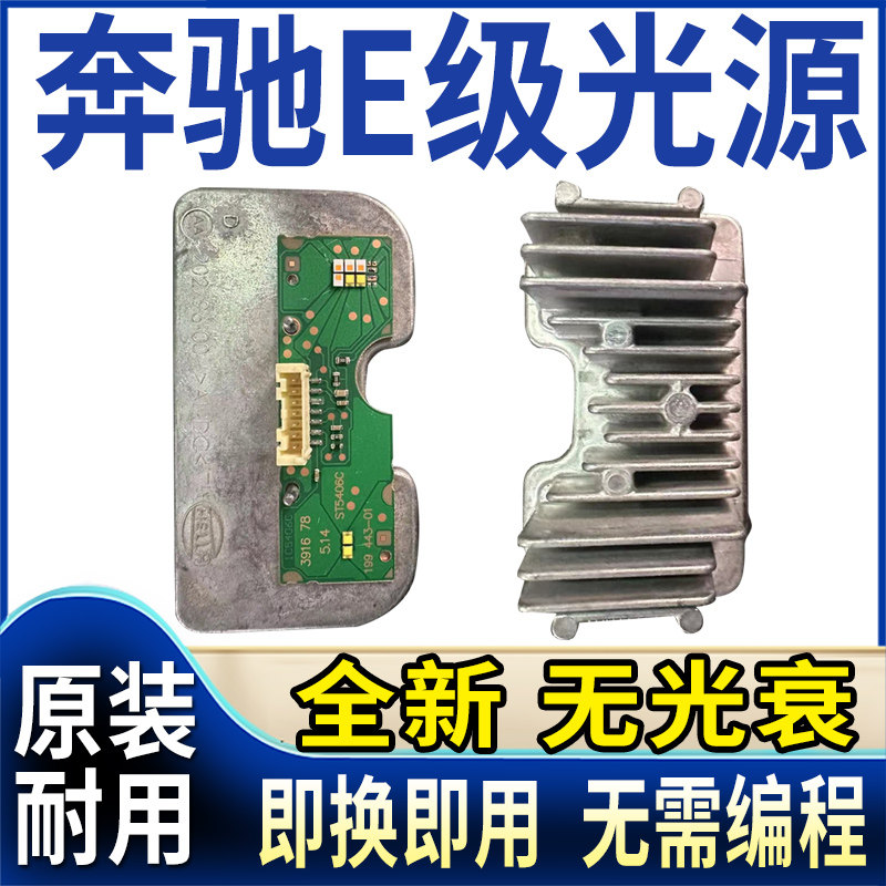 适用奔驰E级大灯模块E260日行灯光源灯泡LED日间行车灯几何多光束