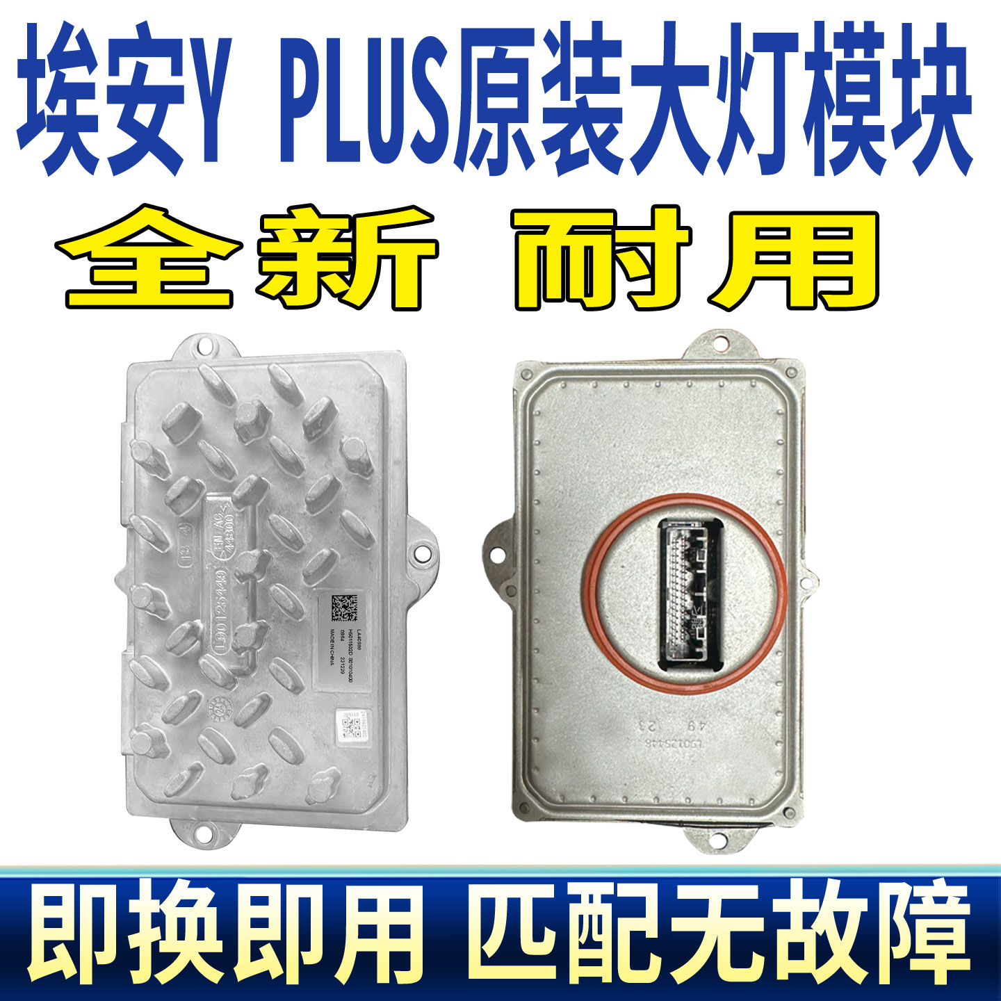 适用埃安YPLUS大灯总成日行灯光源远近光模块导光条LED控制驱动板图片