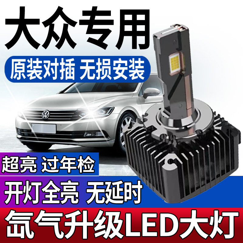 大众迈腾速腾辉腾凌渡帕萨特cc疝氙气灯泡d1s近光d3s改装led大灯