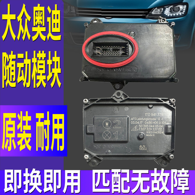 适用大众夏朗CC途安L大灯转向随动AFS模块驱动总成控制单元电脑板