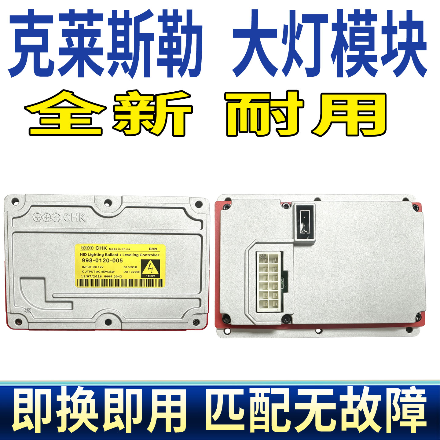 适用克莱斯勒300C近远光氙气大灯安定稳定器总成控制模块D1S灯泡