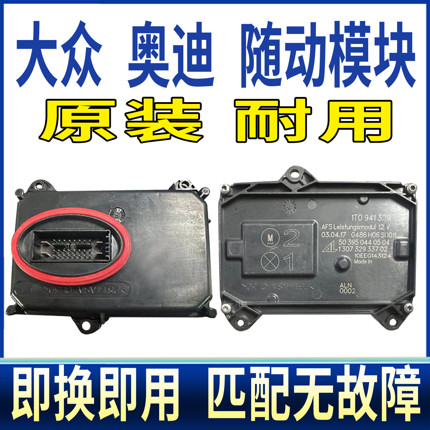 503950440504适用大众夏朗CC途安L前大灯转向随动AFS总成控制模块