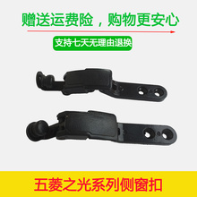 侧窗玻璃扣 后窗扣汽车配件 后窗玻璃锁 6376 五菱之光6371 6400