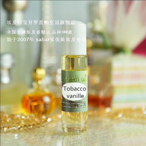 sahar埃及香精油香水 烟叶香草 tobacco vanille 8ml