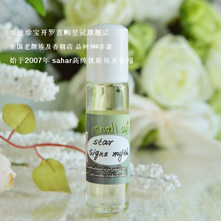 sahar埃及香精油 星座宫神话 star signs myth 情如星辰般永恒8ml