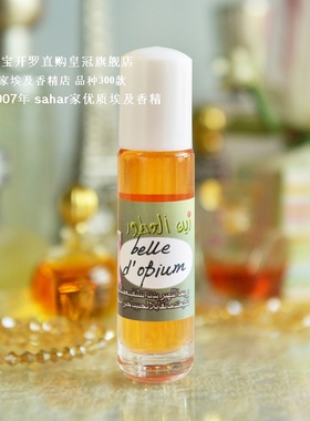 sahar埃及香精油 美丽鸦 片女香 蓝鸦 belle d'op ium皇城故梦8ml