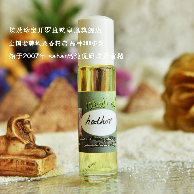 sahar埃及香精哈索尔女神